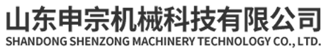 山東申宗機(jī)械科技有限公司